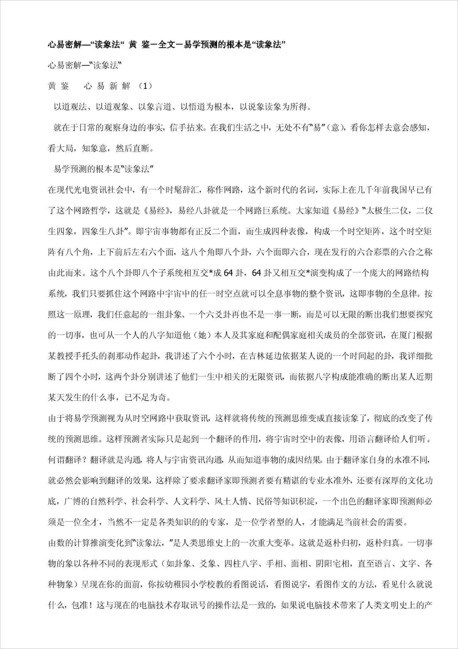 黄鉴-《心易密解–“读象法”》（40页）.pdf
