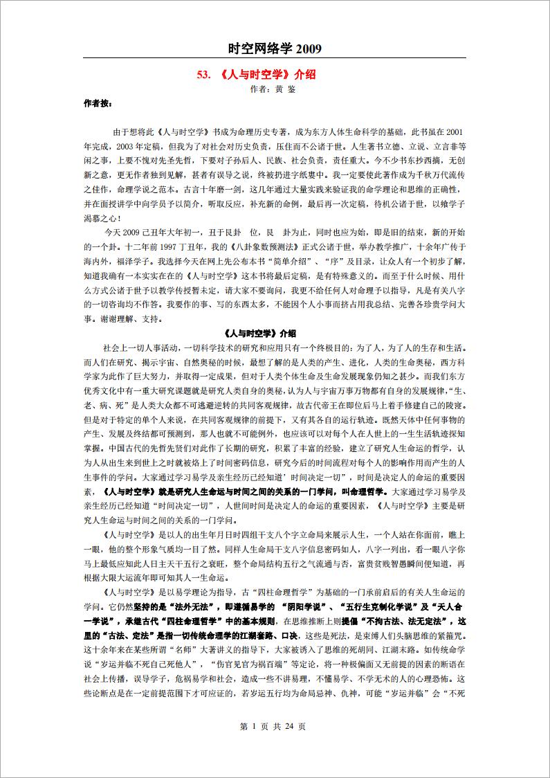 黄鉴-《易魂—时空网络学》（2009）24页.pdf