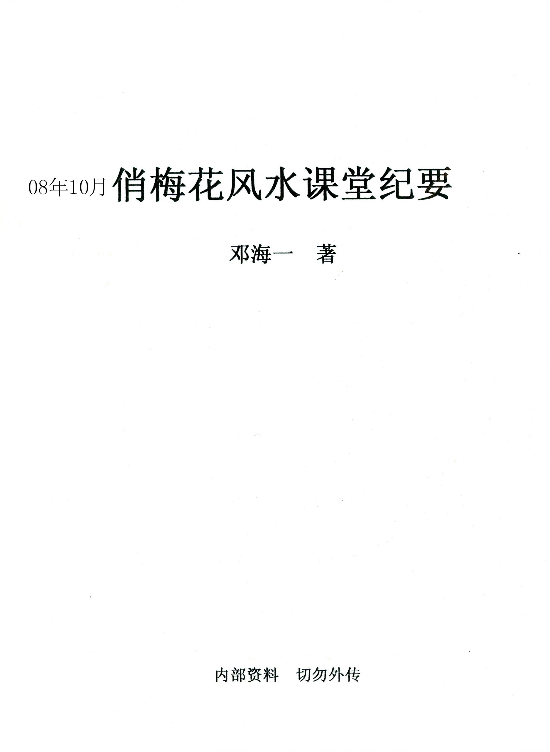 邓海一-俏梅花秘传风水.pdf