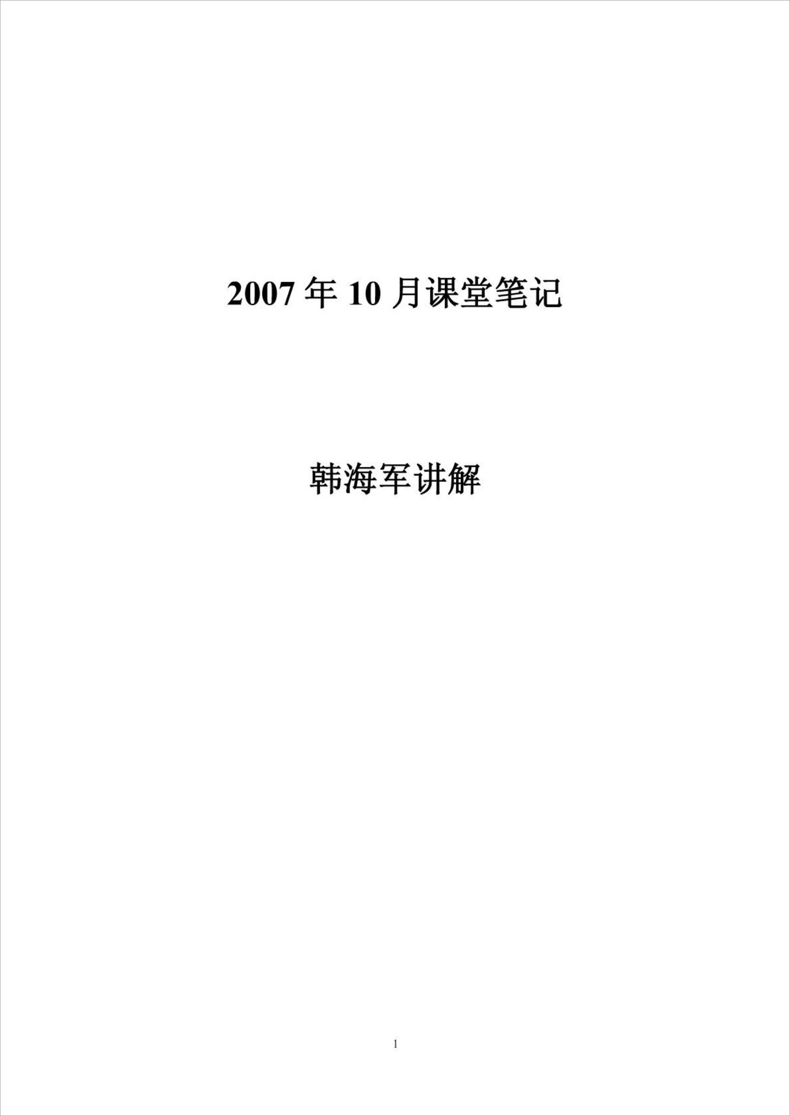 韩海军2007年10月讲课笔记2.pdf