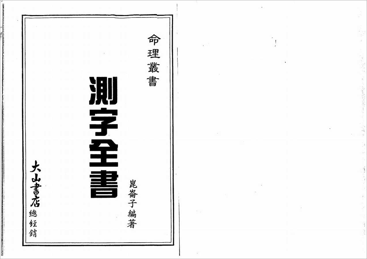 昆仑子-测字全书61页.pdf