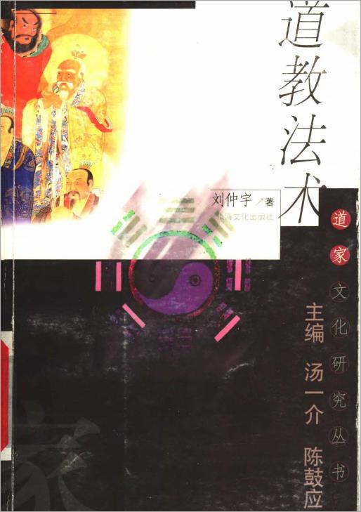 【道家文化研究丛书】道教法术.刘仲宇.pdf