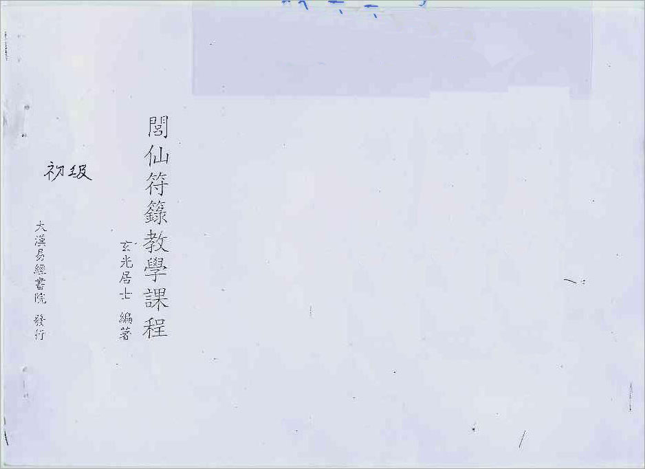 道教符咒初级.pdf