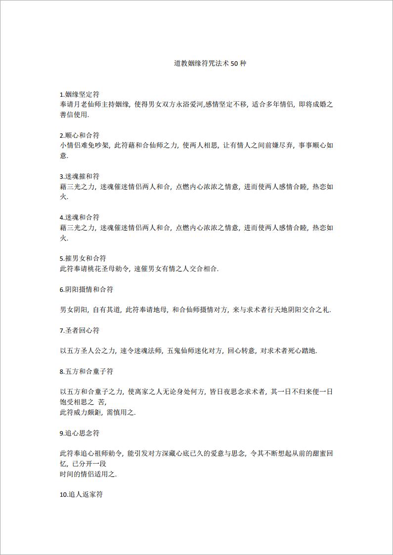 道教姻缘符咒法术50种.pdf