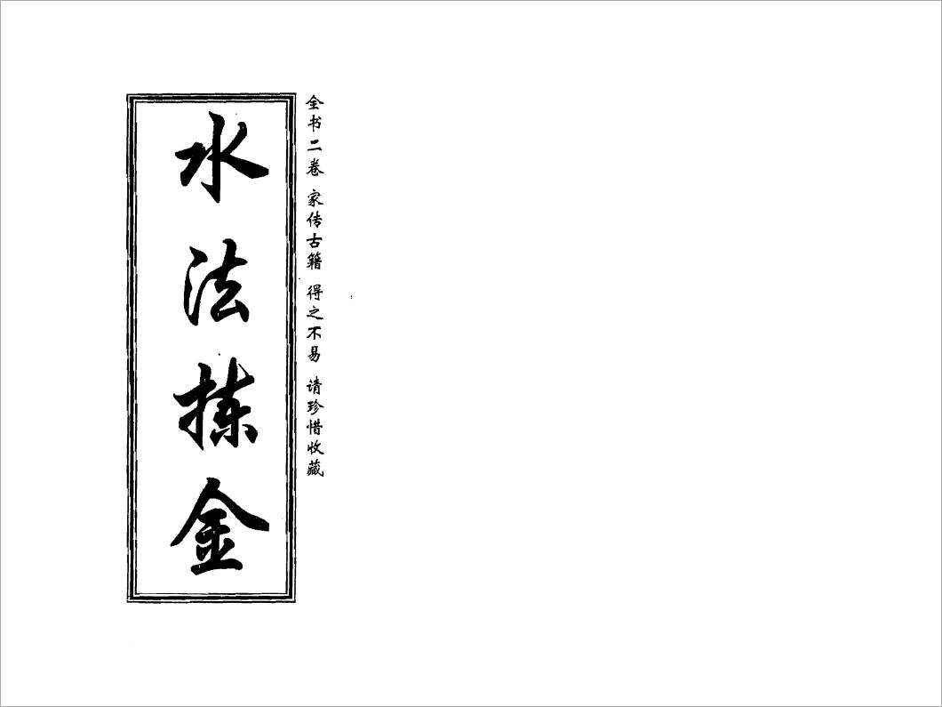 董绳遇-水法拣金 .pdf