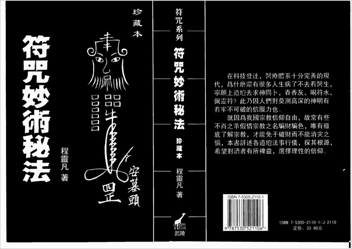 符咒妙术秘法–台湾程灵凡.pdf