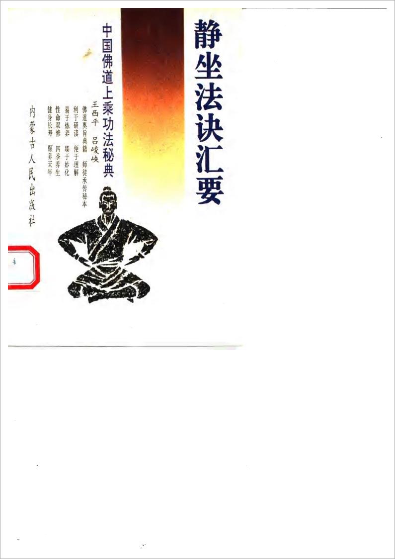 静坐法诀汇要.pdf