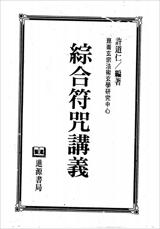 综合符咒讲义(完整).pdf