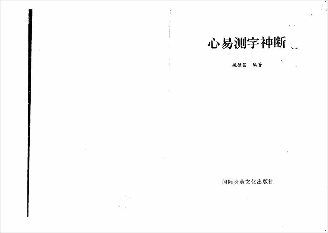 姚德昌-心易测字神断98页.pdf