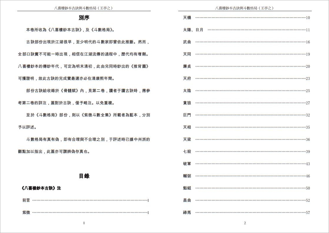 王亭之-八喜楼抄本古决与斗数格局（繁体106页）.pdf