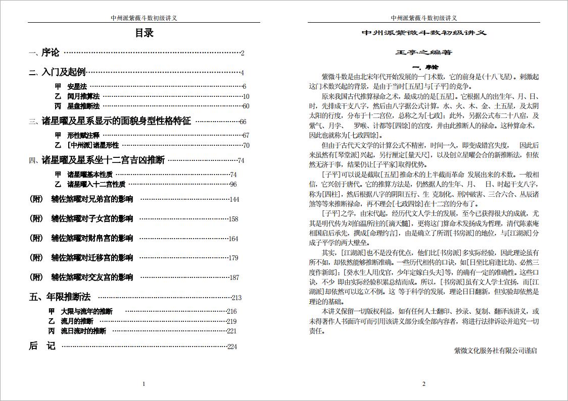 王亭之-中州派紫微斗数初级讲义（113页）.pdf
