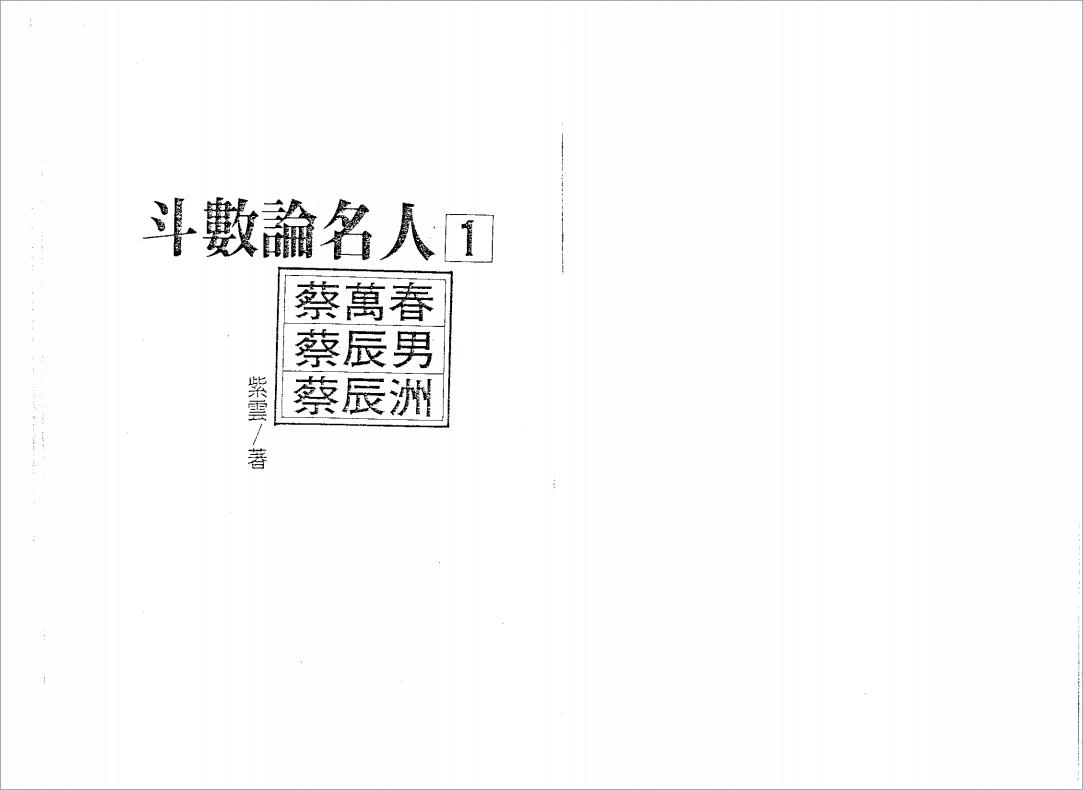 紫云-斗数论名人（112页）.pdf