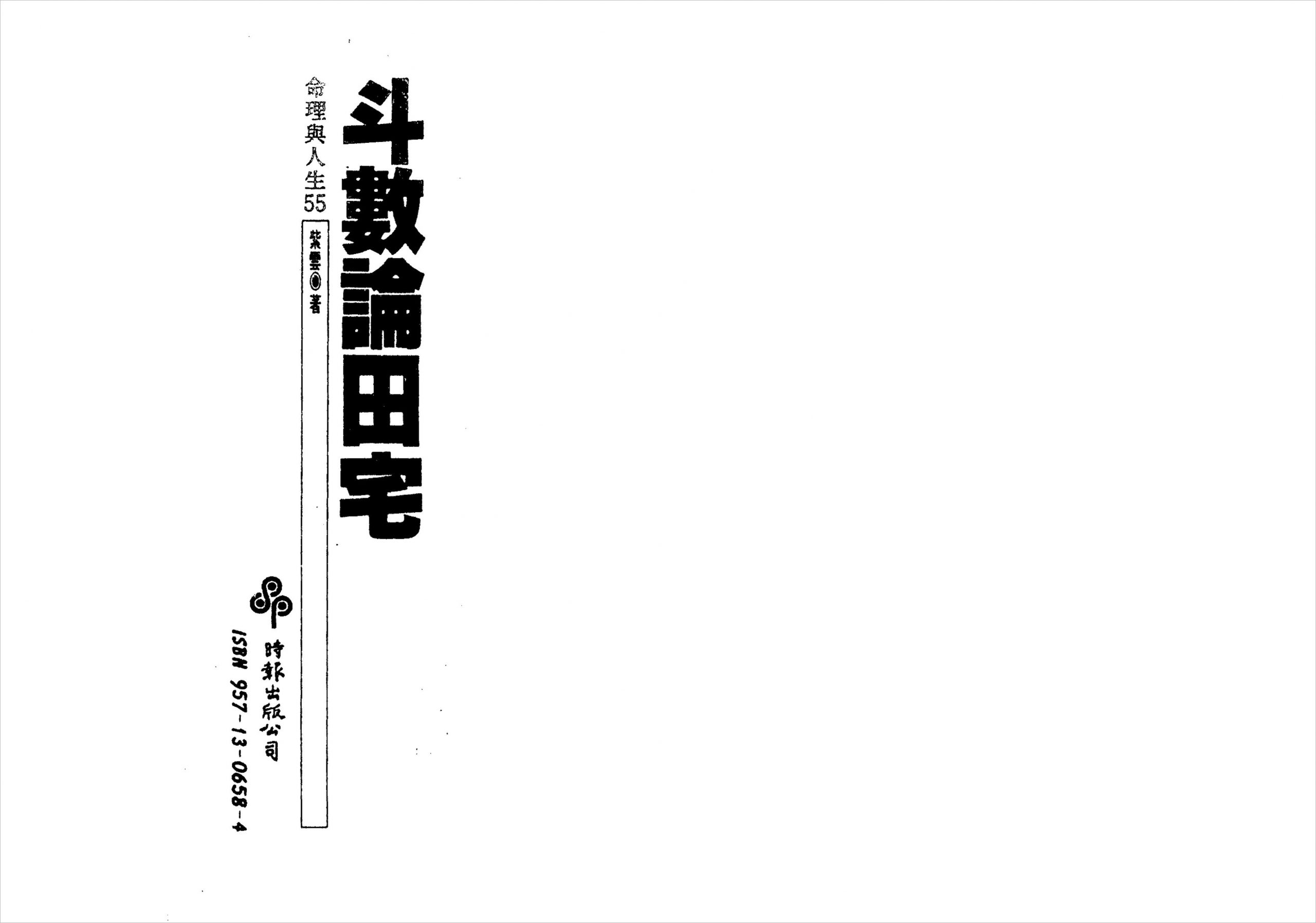 紫云-斗数论田宅（157页）.pdf