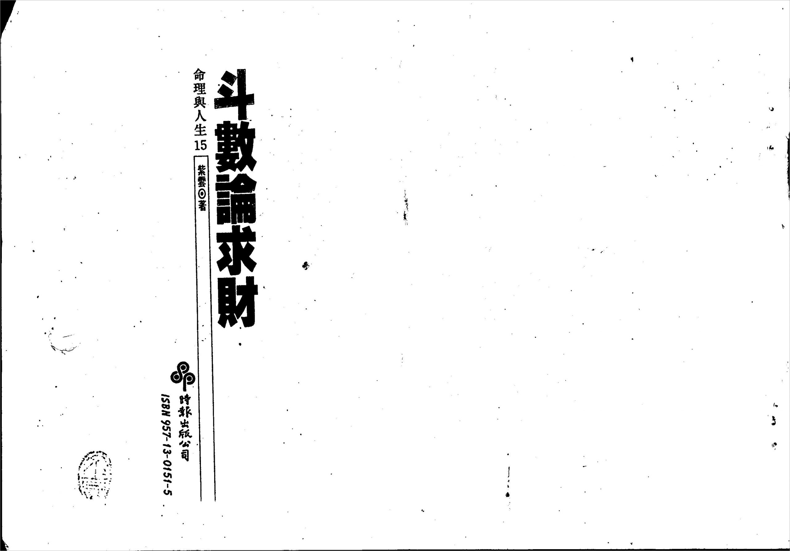 紫云-斗数论求财（122页）.pdf