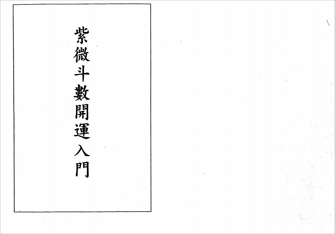 蔡崇仁-紫微斗数开运入门（135页）.pdf