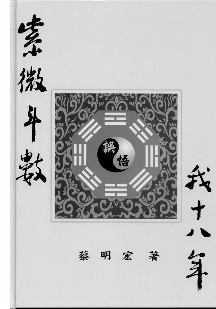 蔡明宏-紫微斗数误（悟）我十八年（高清版）608页.pdf