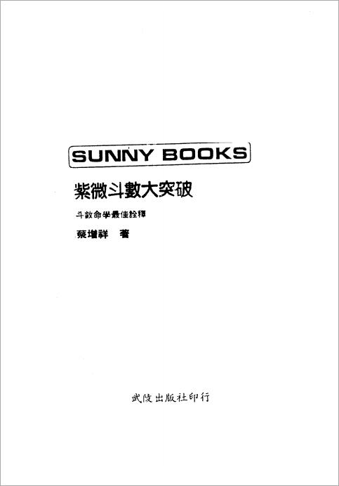 蔡增祥-紫微斗数大突破（101页）.pdf