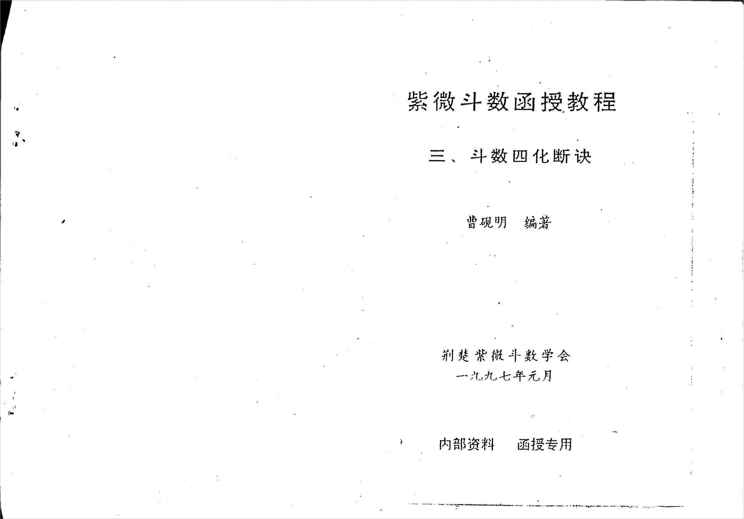 曹砚明-紫微斗数函授教程之三斗数四化断诀（59页）.pdf