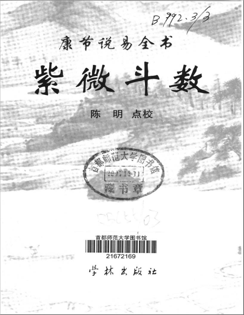 陈明点校-康节说易全书-紫微斗数（345页）.pdf