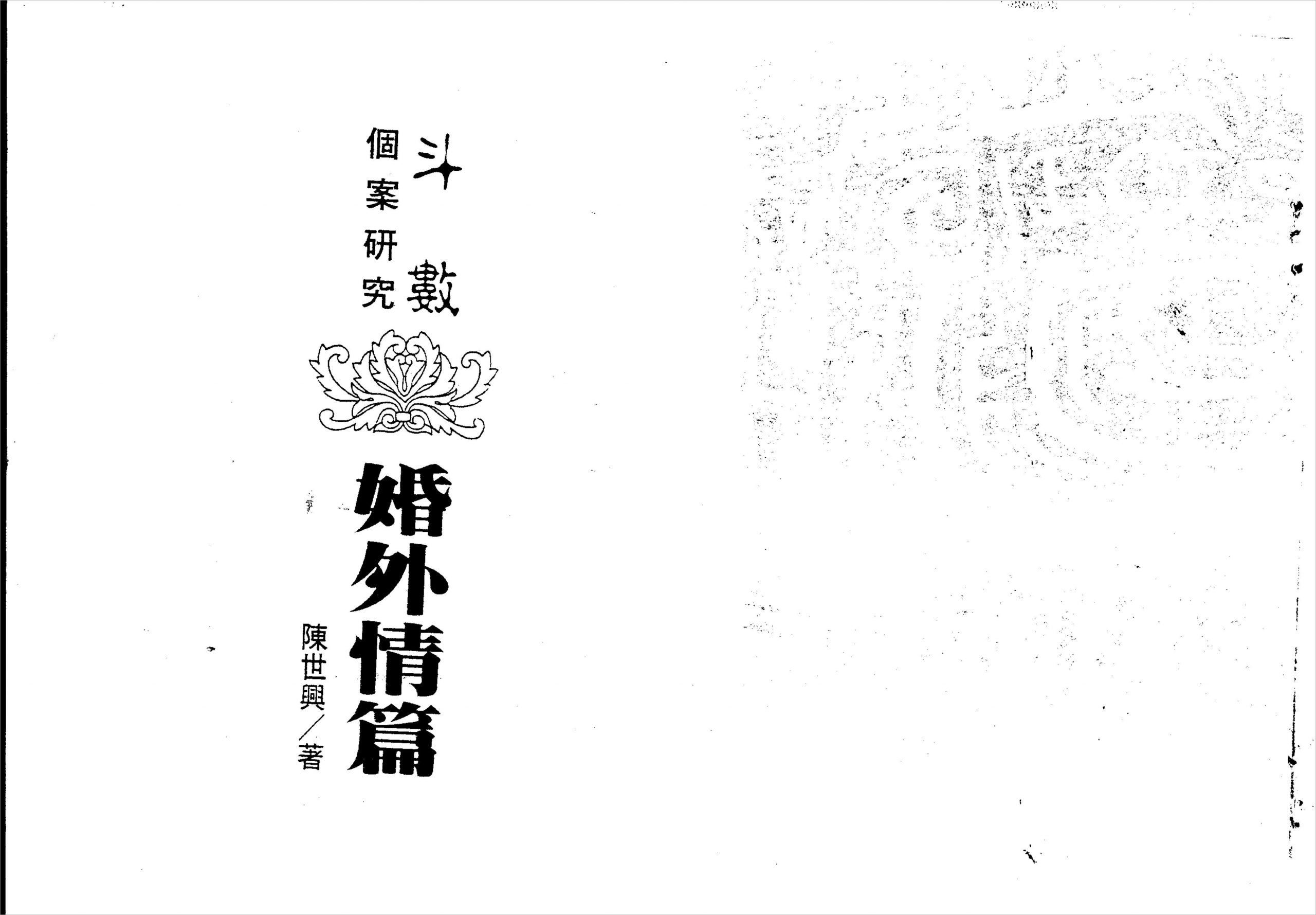 陈世兴-紫微斗数导读-婚外情篇（135页）.pdf