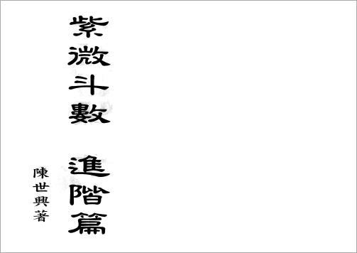 陈世兴-紫微斗数进阶篇（151页）.pdf