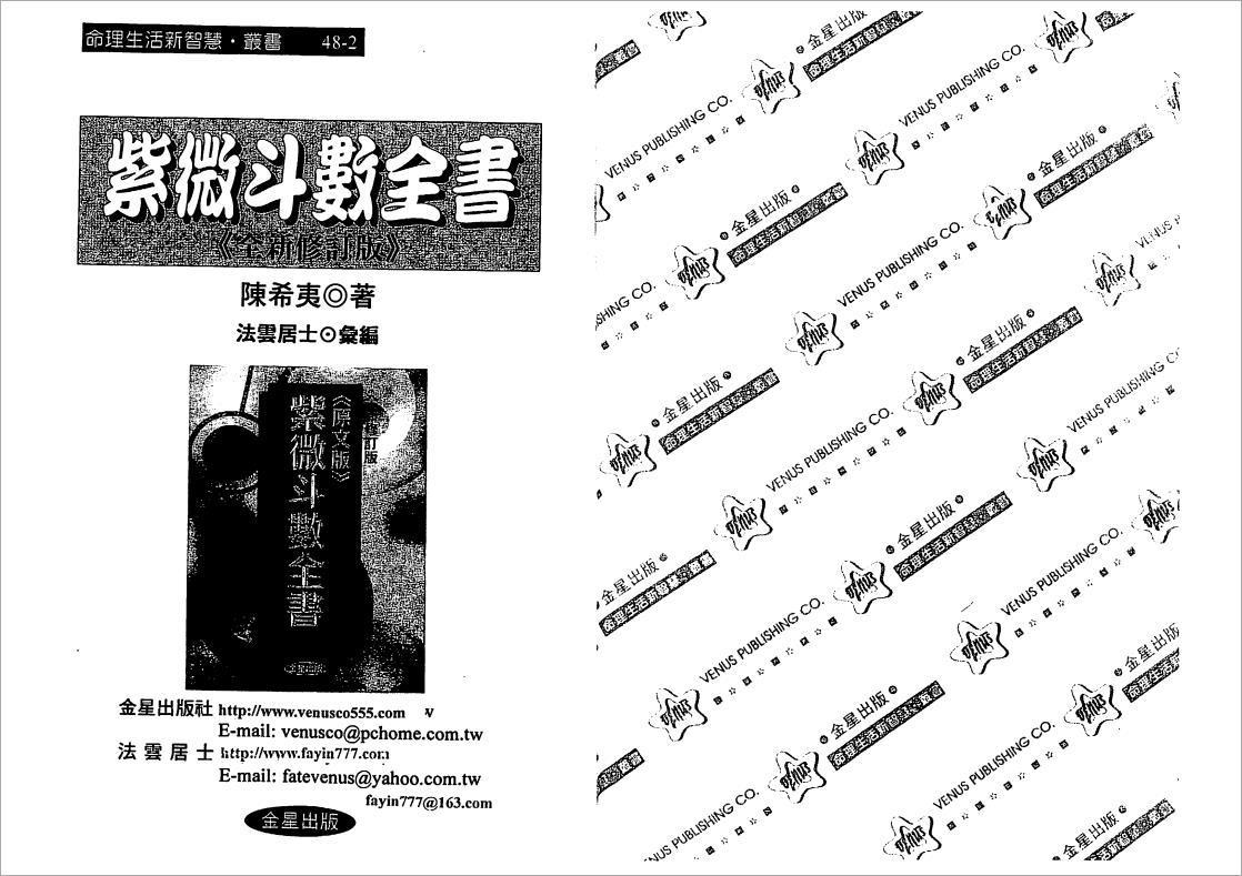 陈希夷-紫微斗数全书 （金星修订版）122页.pdf