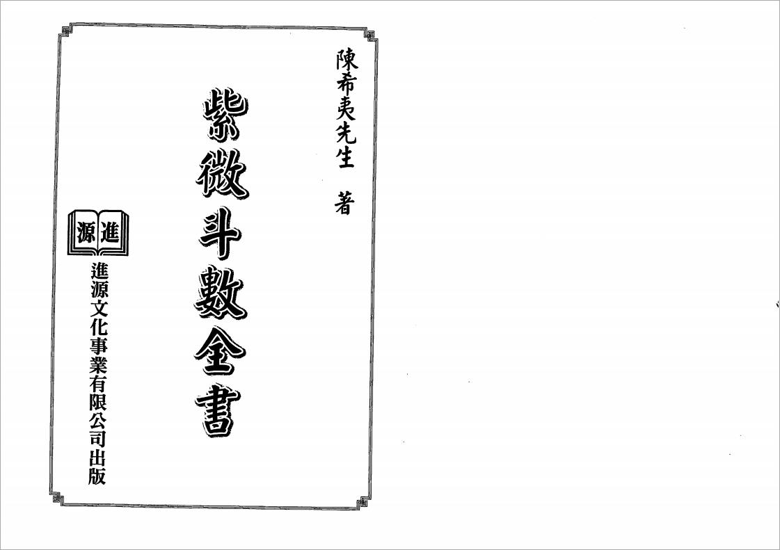 陈希夷-紫微斗数全书（进源版）137页.pdf