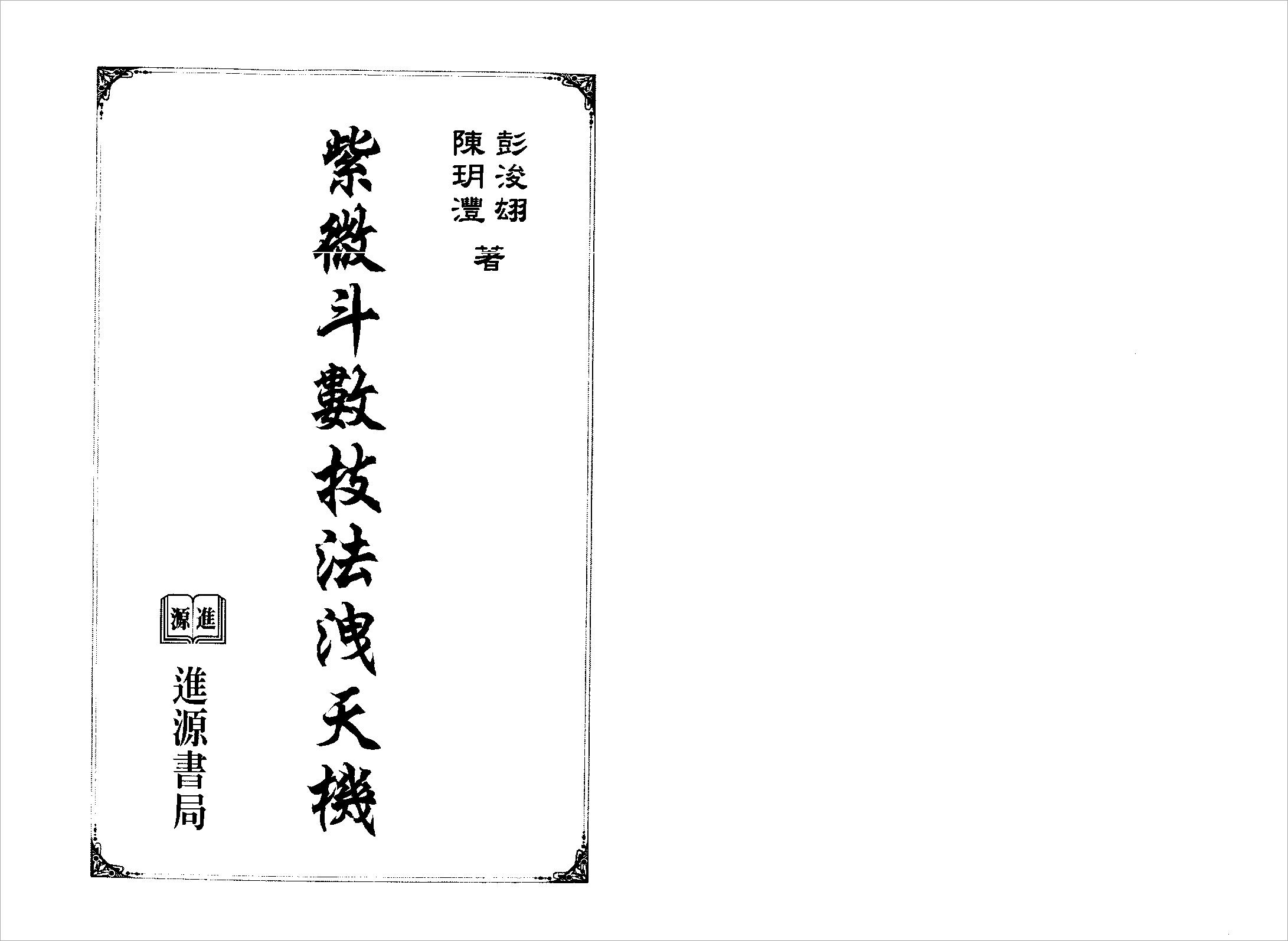 陈玥澧.彭浚翃-紫微斗数技法泄天机（301页）.pdf