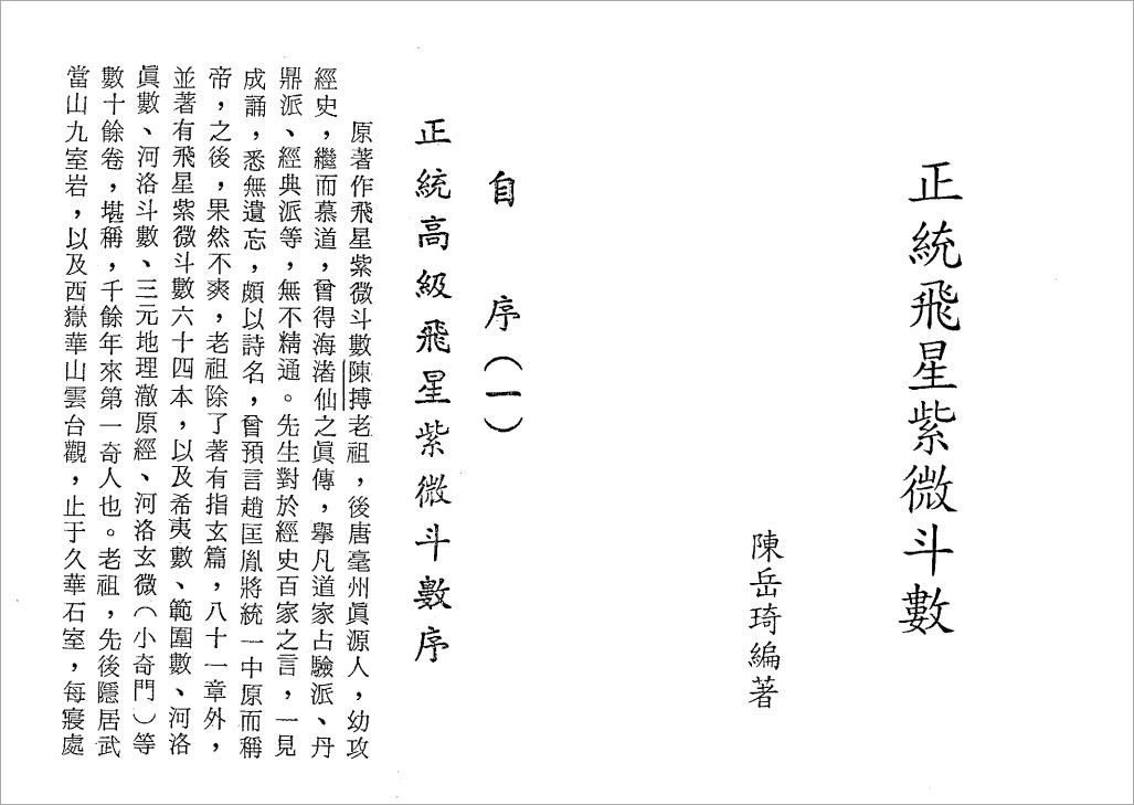 陈岳琦-正统高级飞星紫微斗数（188页）.pdf