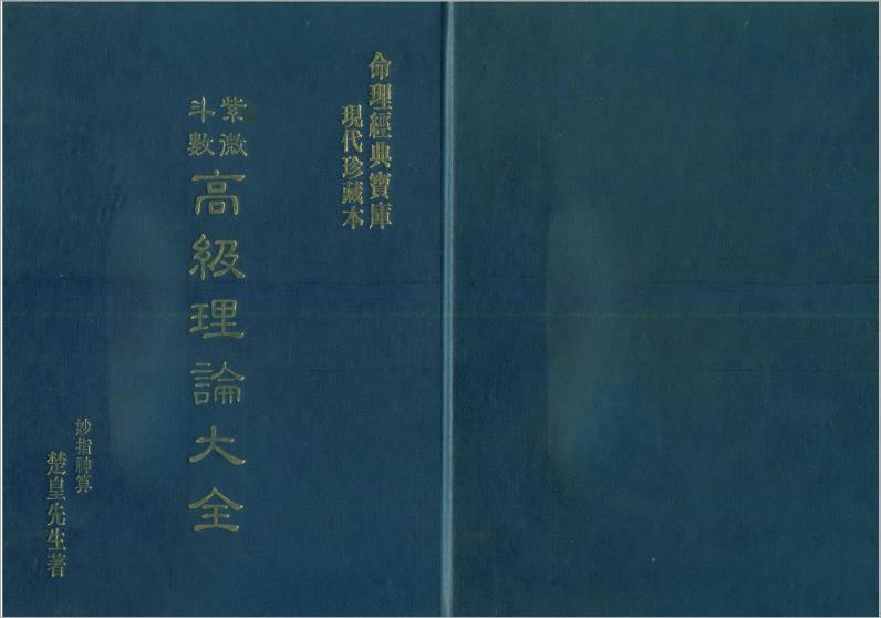 楚皇先生-紫微斗数高级理论大全（101页）.pdf