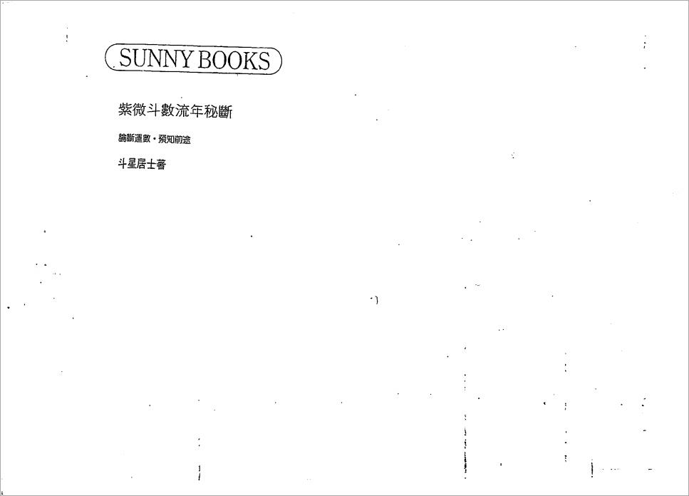 斗星居士-紫微斗数流年秘断（146页）.pdf