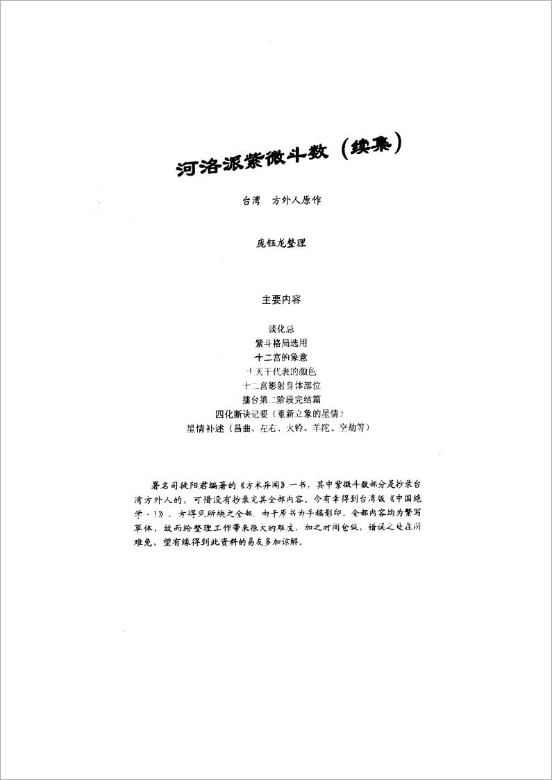 方外人-河洛派紫微斗数（续集）44页.pdf