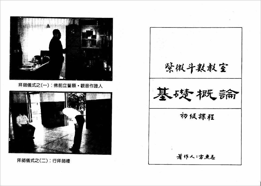 方无忌-紫微斗数教室基础概论初级课程（106页）.pdf