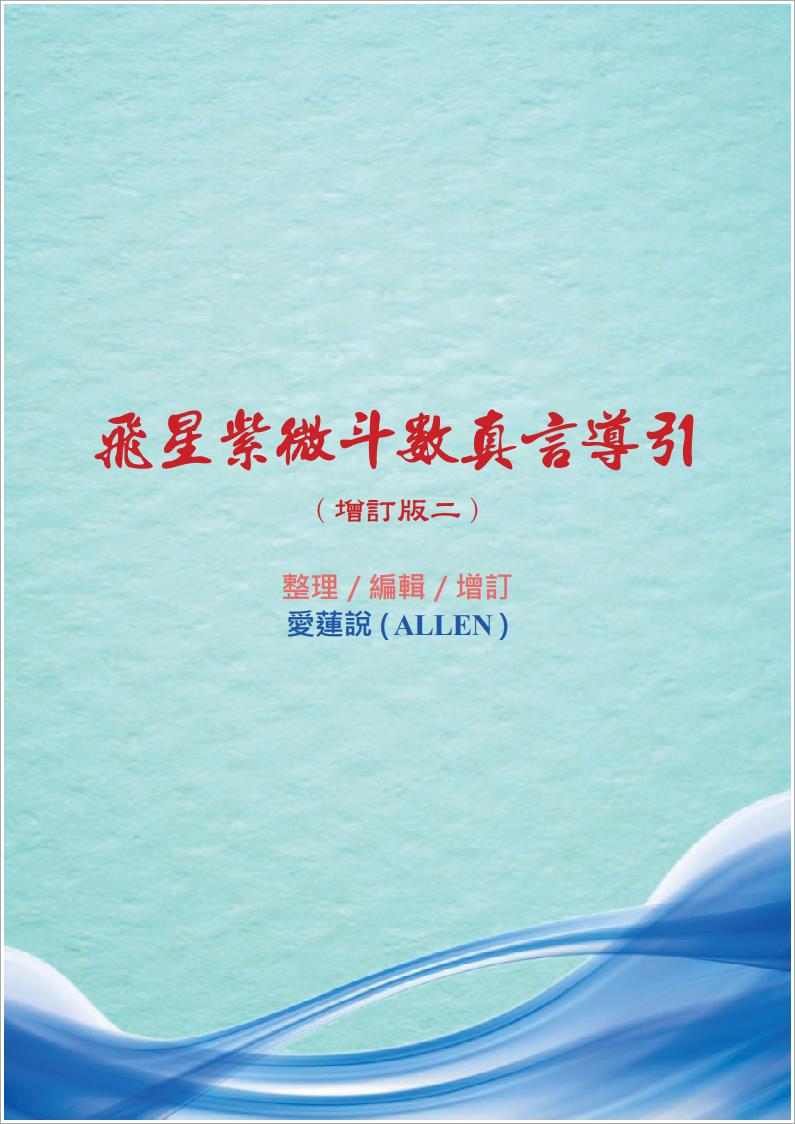 ALLEN-飞星紫微斗数真言导引增订版（63页）.pdf