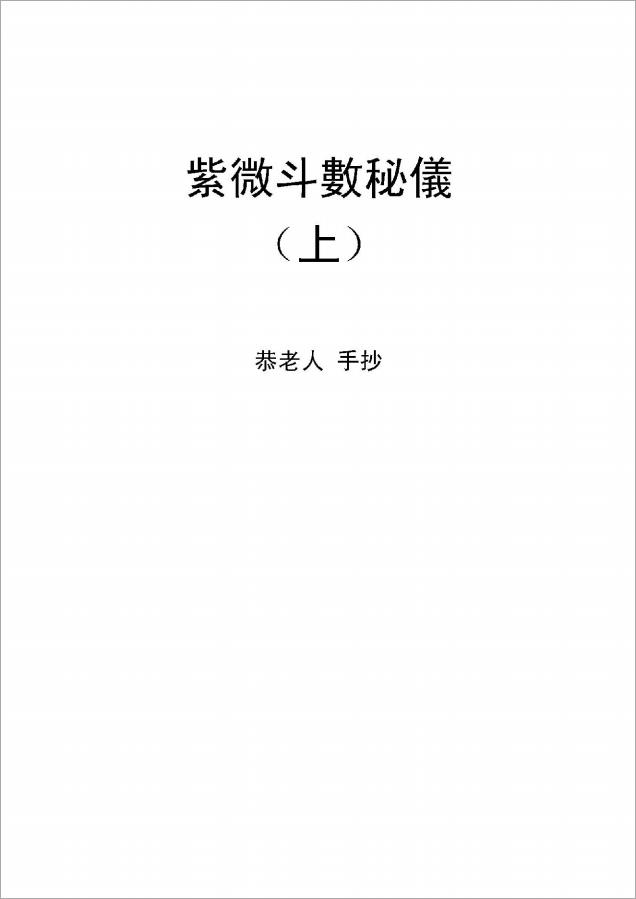 恭老人-紫微斗数秘仪全本手抄（289页）.pdf