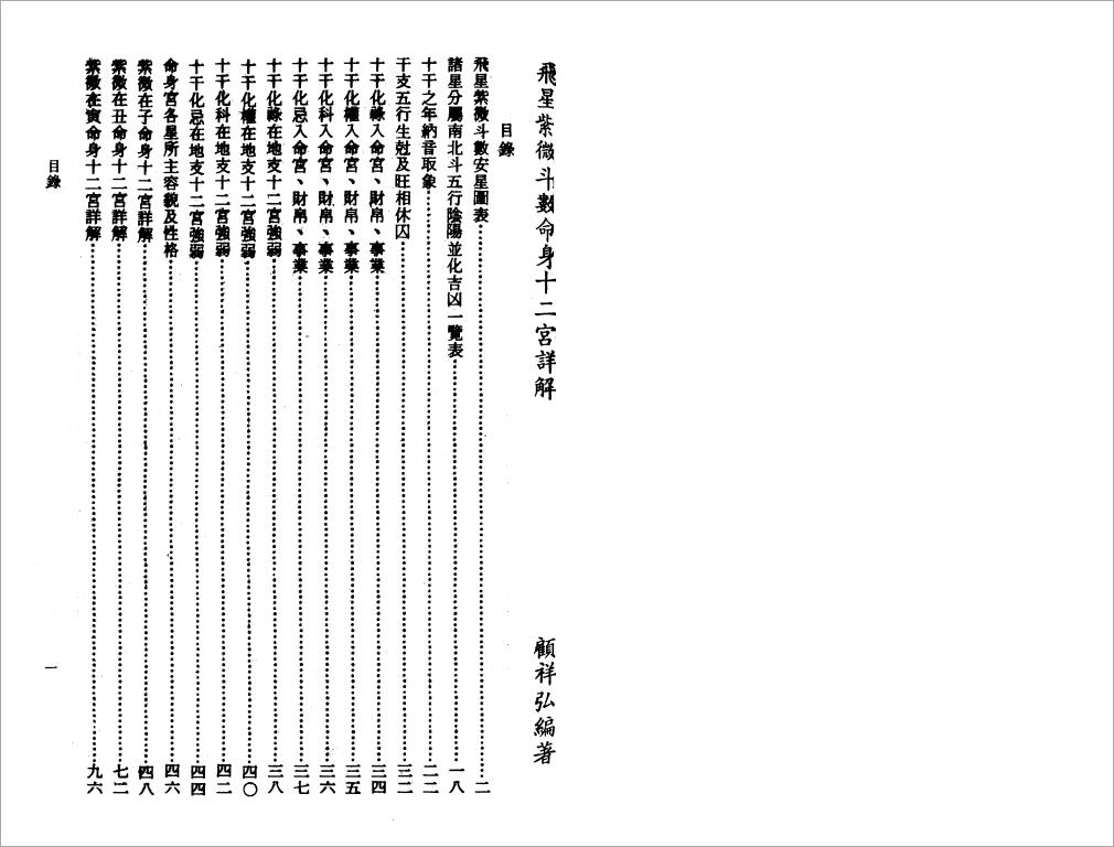 顾祥弘-飞星紫微斗数命身十二宫详解（183页）.pdf