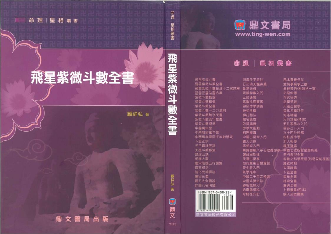 顾祥弘-飞星紫微斗数全书（140页）.pdf