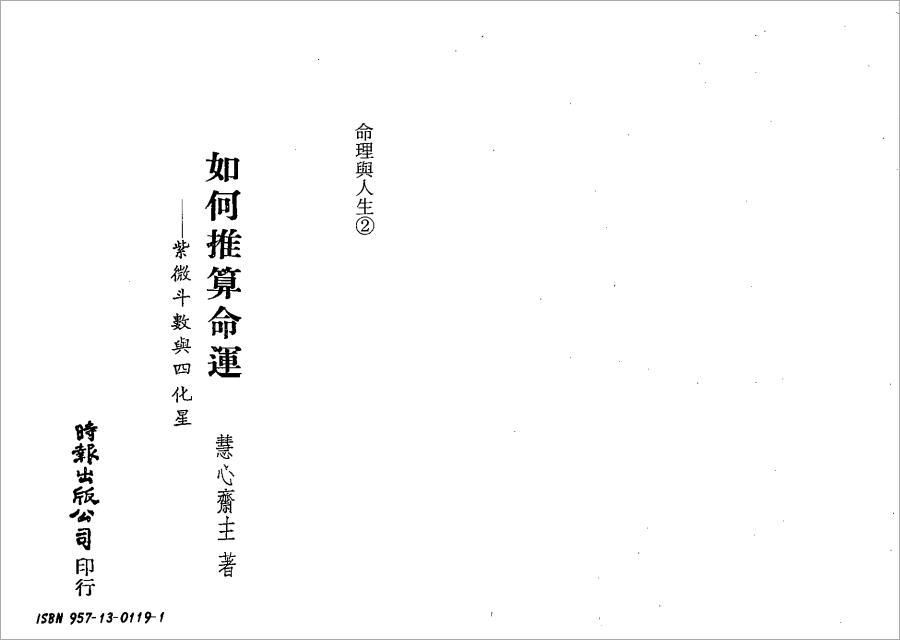 慧心斋主-如何推算命运-紫微斗数与四化星（137页）.pdf