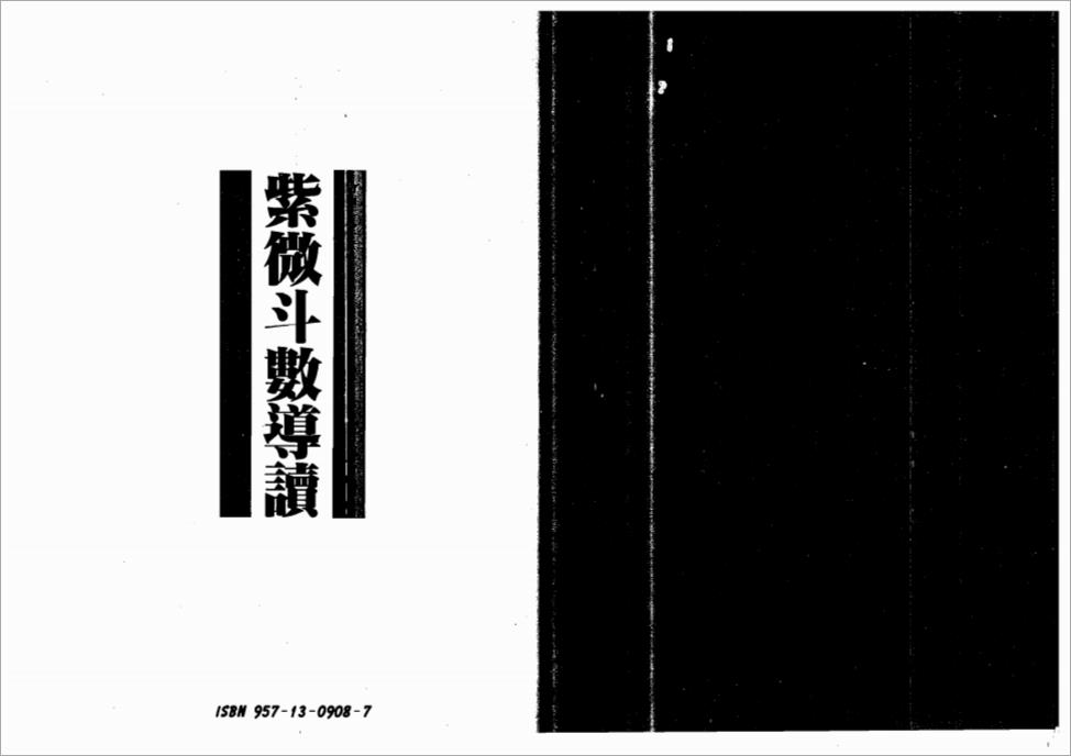 慧心斋主-紫微斗数导读（100页）.pdf