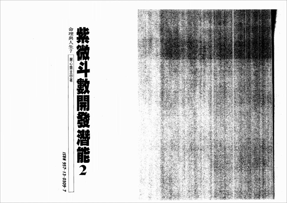 慧心斋主-紫微斗数开发潜能（二）118页.pdf