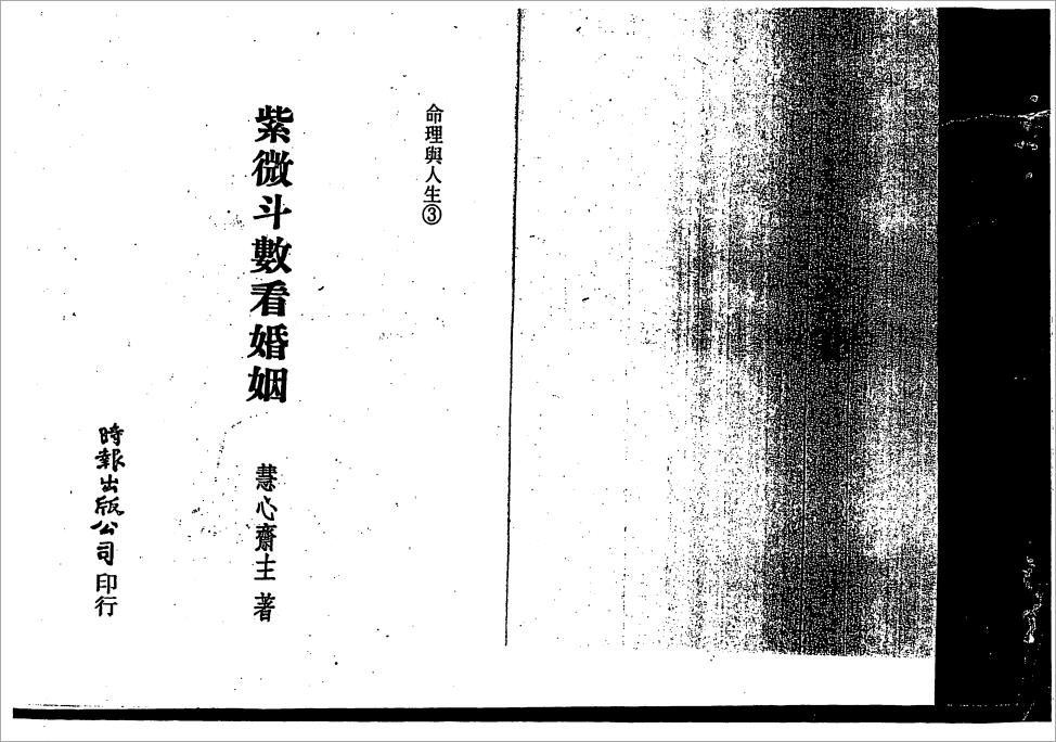 慧心斋主-紫微斗数看婚姻（112页）.pdf