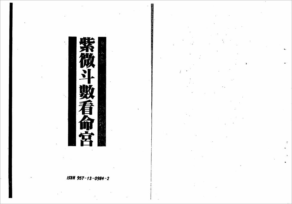 慧心斋主-紫微斗数看命宫（116页）.pdf