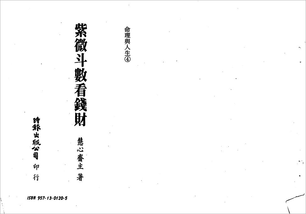 慧心斋主-紫微斗数看钱财（119页）.pdf