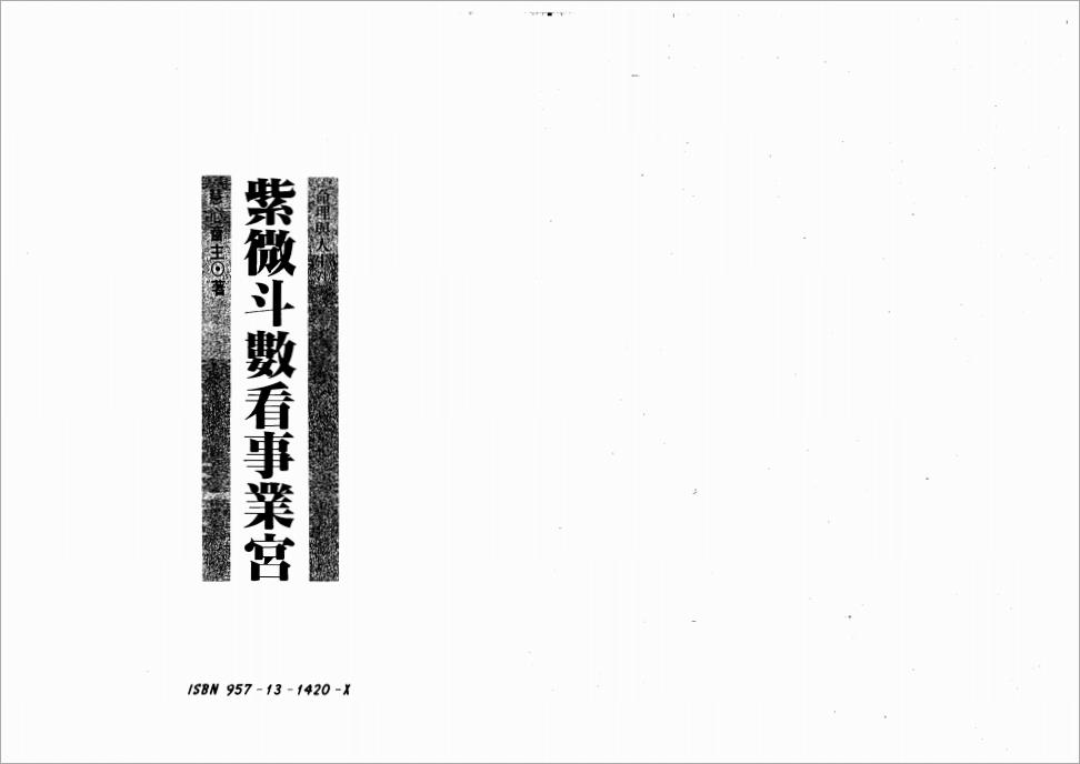 慧心斋主-紫微斗数看事业宫（149页）.pdf
