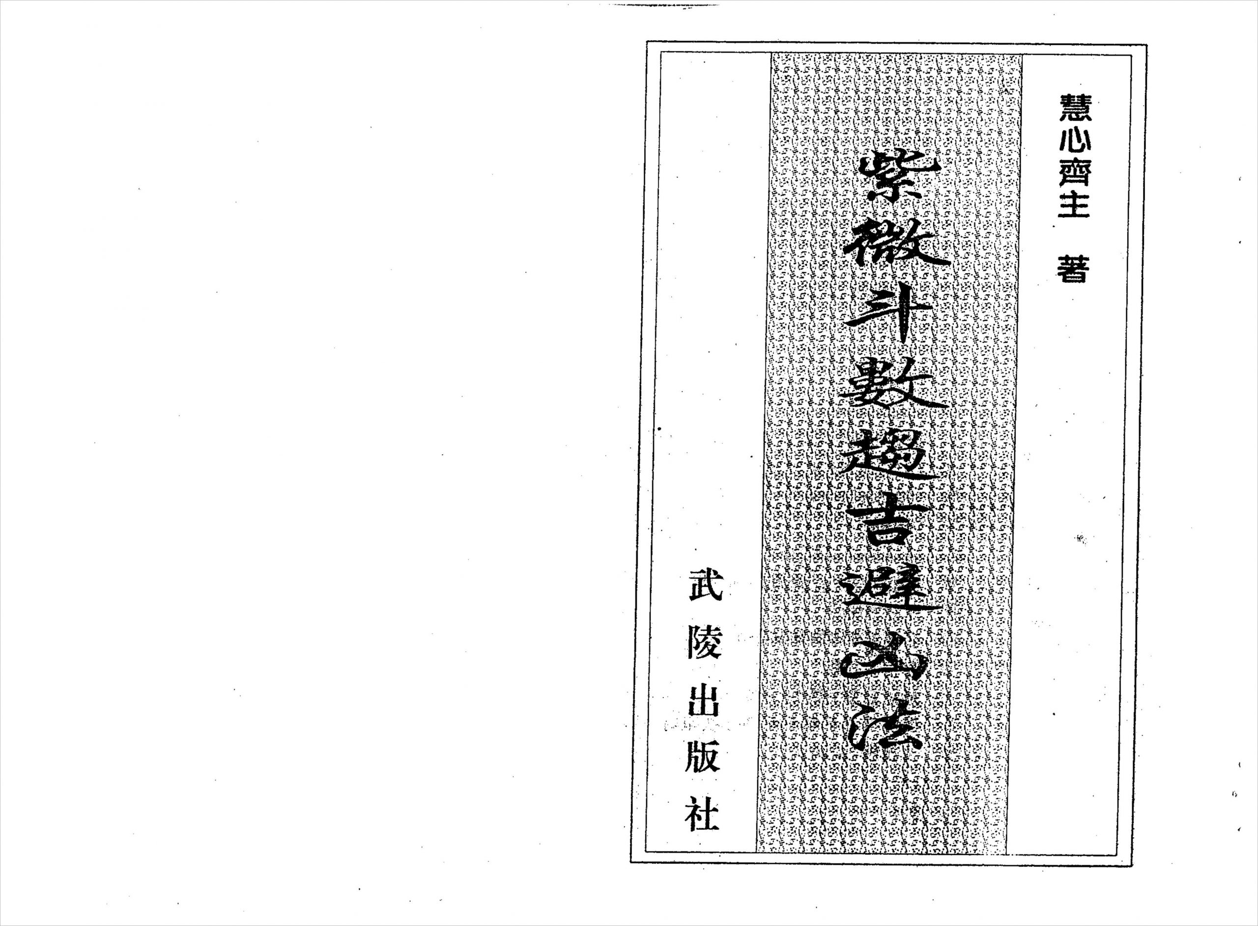 慧心斋主-紫微斗数趋吉避凶法（112页）.pdf