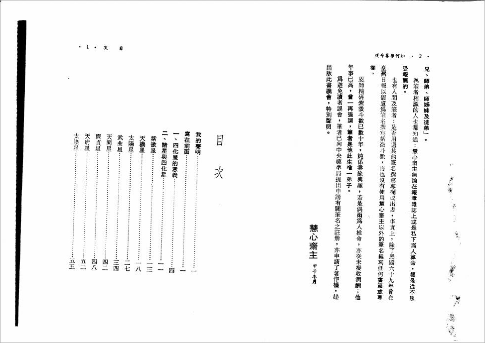 慧心斋主-紫微斗数与四化星（108页）.pdf