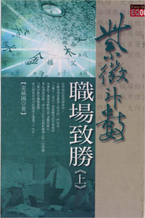 姜威国-紫微斗数职场致胜上册（158页）.pdf