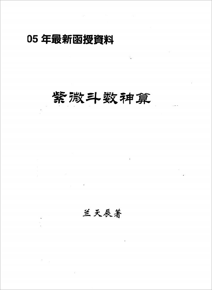 兰天辰-紫微斗数神算01（40页）.pdf