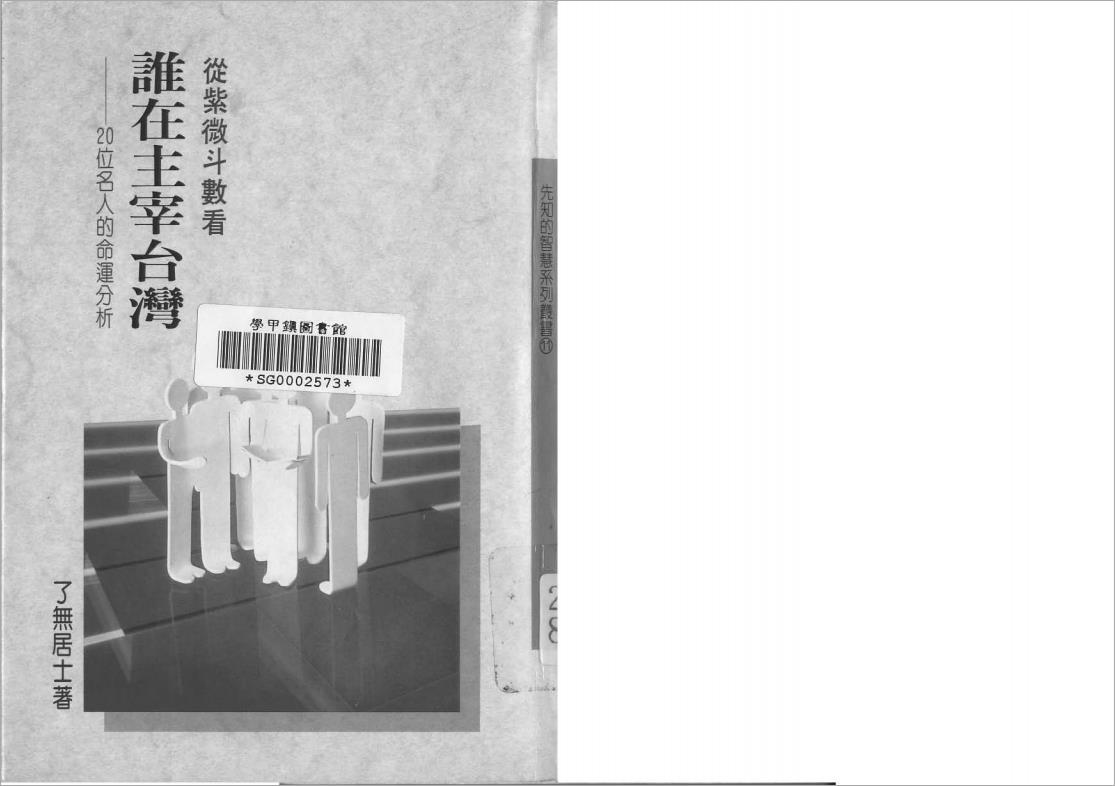 了无居士-从紫微斗数看谁在主宰台湾（20位名人的命运分析）141页.pdf