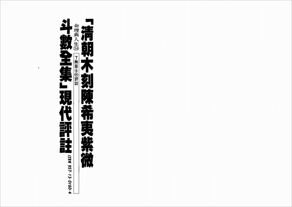 了无居士-清朝木刻陈希夷紫微斗数全集现代评注（350页）.pdf